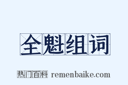 全魁组词是什么意思的图片